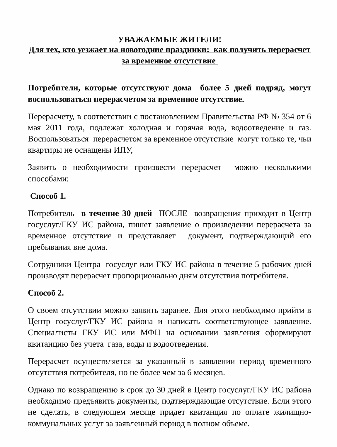Перерасчёт стоимости КУ при отсутствии потребителей 80 Перерасчёт стоимости КУ при отсутствии потребителей 76